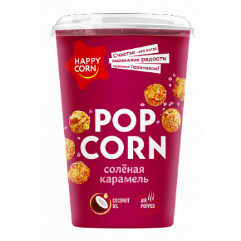 Попкорн Happy Corn Стакан 100г. Соленая Карамель