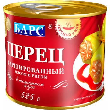 Перец фаршированный с мясом и рисом в т/с 525г (БАРС)