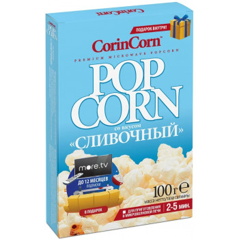 Попкорн микроволновый CorinCorn Сливочный, 100 г